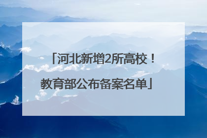 河北新增2所高校！教育部公布备案名单