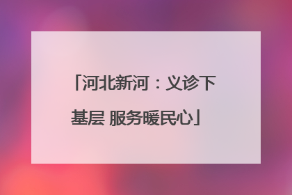 河北新河：义诊下基层 服务暖民心