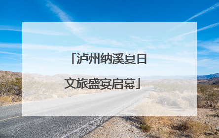 泸州纳溪夏日文旅盛宴启幕