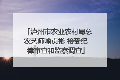 泸州市农业农村局总农艺师喻贞彬 接受纪律审查和监察调查