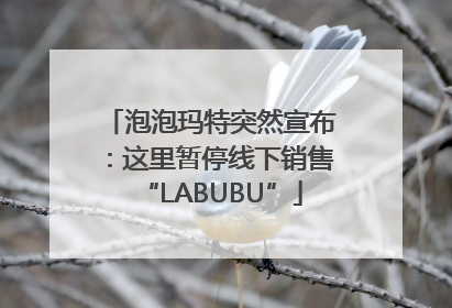 泡泡玛特突然宣布：这里暂停线下销售“LABUBU”