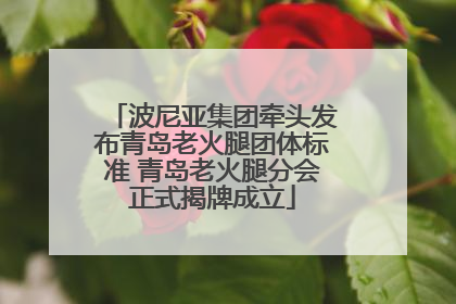 波尼亚集团牵头发布青岛老火腿团体标准 青岛老火腿分会正式揭牌成立