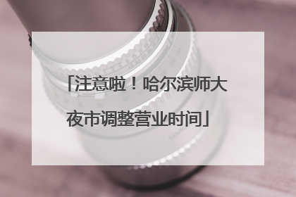 注意啦！哈尔滨师大夜市调整营业时间