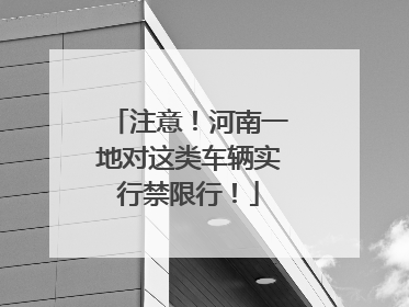 注意！河南一地对这类车辆实行禁限行！