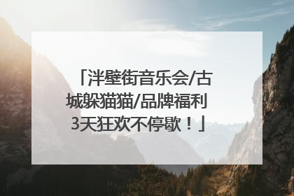 泮壁街音乐会/古城躲猫猫/品牌福利3天狂欢不停歇！
