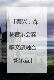 泰兴：森林音乐会奏响文旅融合新乐章