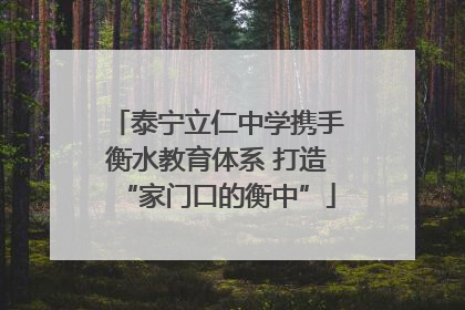 泰宁立仁中学携手衡水教育体系 打造“家门口的衡中”