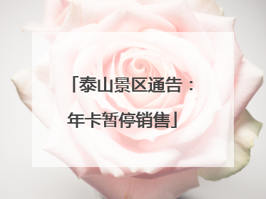 泰山景区通告：年卡暂停销售