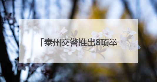 泰州交警推出8项举措 硬核护航高考