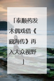 泰顺药发木偶戏借《藏海传》再入大众视野
