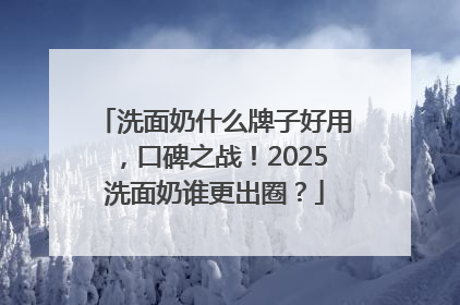 洗面奶什么牌子好用，口碑之战！2025洗面奶谁更出圈？