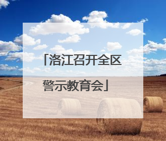洛江召开全区警示教育会
