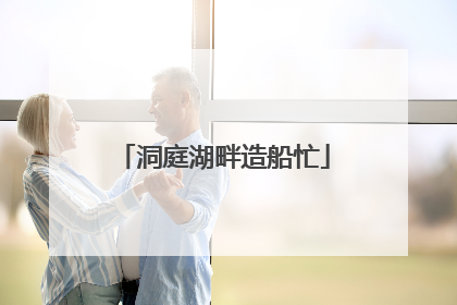 洞庭湖畔造船忙