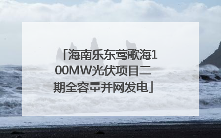 海南乐东莺歌海100MW光伏项目二期全容量并网发电