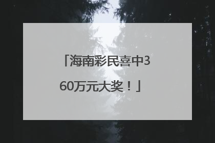 海南彩民喜中360万元大奖！