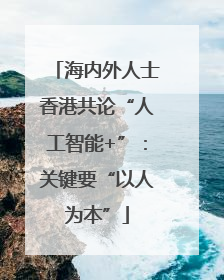 海内外人士香港共论“人工智能+”：关键要“以人为本”