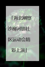 海北刚察沙柳河镇社区运动会精彩上演