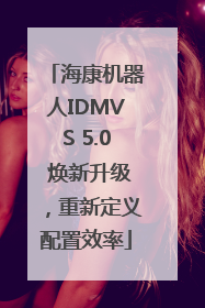 海康机器人IDMVS 5.0 焕新升级，重新定义配置效率