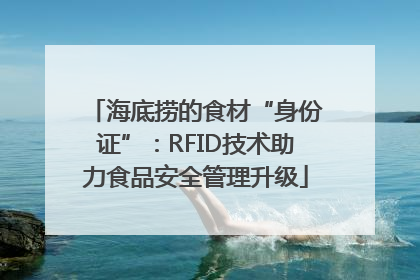 海底捞的食材“身份证”：RFID技术助力食品安全管理升级