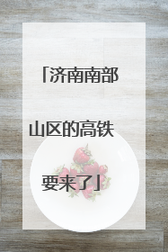 济南南部山区的高铁要来了