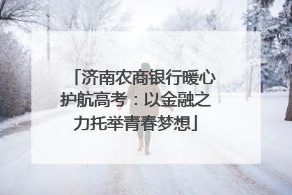 济南农商银行暖心护航高考：以金融之力托举青春梦想