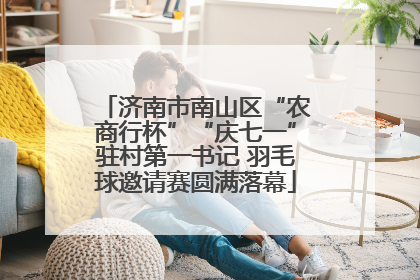 济南市南山区“农商行杯”“庆七一”驻村第一书记 羽毛球邀请赛圆满落幕