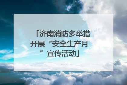 济南消防多举措开展“安全生产月”宣传活动