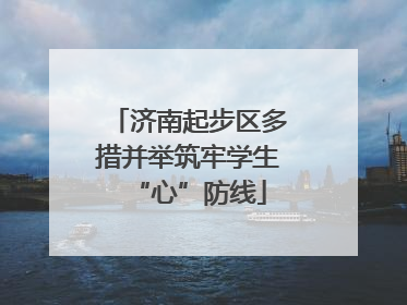 济南起步区多措并举筑牢学生“心”防线