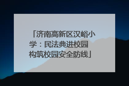 济南高新区汉峪小学：民法典进校园 构筑校园安全防线