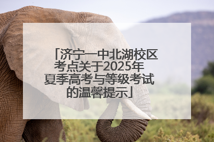 济宁一中北湖校区考点关于2025年夏季高考与等级考试的温馨提示