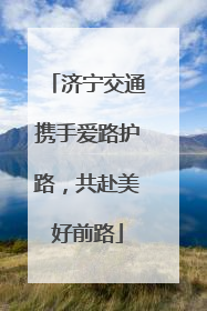 济宁交通携手爱路护路，共赴美好前路