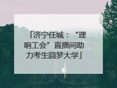 济宁任城：“理响工会”直播间助力考生圆梦大学