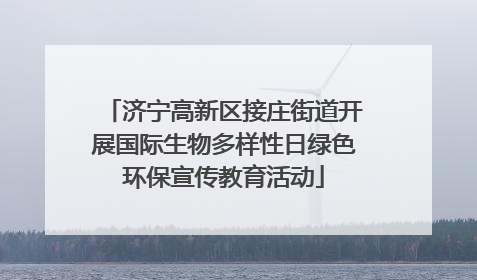 济宁高新区接庄街道开展国际生物多样性日绿色环保宣传教育活动