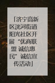 济宁高新区洸河街道阳光社区开展“优商联盟 诚信惠民”诚信宣传活动
