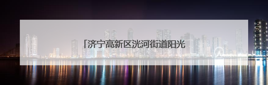 济宁高新区洸河街道阳光社区开展普法宣传活动