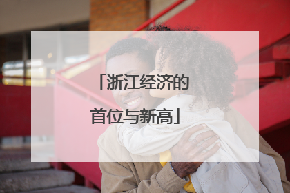 浙江经济的首位与新高
