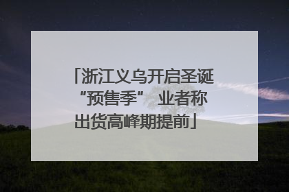 浙江义乌开启圣诞“预售季” 业者称出货高峰期提前