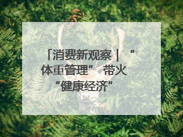 消费新观察｜“体重管理” 带火 “健康经济” 轻食成消费新宠