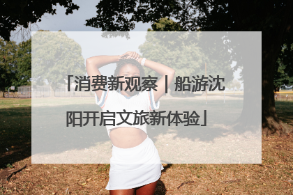 消费新观察｜船游沈阳开启文旅新体验