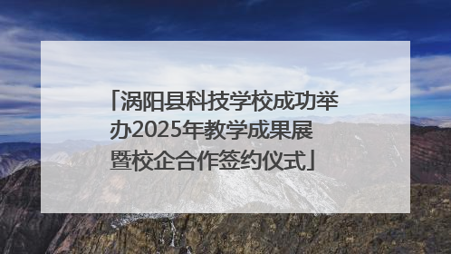 涡阳县科技学校成功举办2025年教学成果展暨校企合作签约仪式
