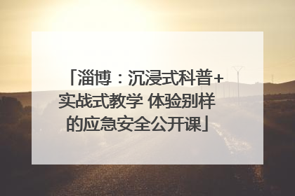 淄博：沉浸式科普+实战式教学 体验别样的应急安全公开课