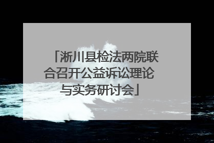 淅川县检法两院联合召开公益诉讼理论与实务研讨会