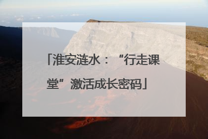 淮安涟水：“行走课堂”激活成长密码