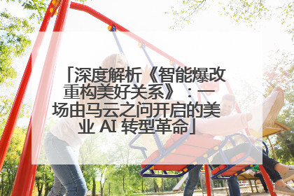深度解析《智能爆改 重构美好关系》：一场由马云之问开启的美业 AI 转型革命