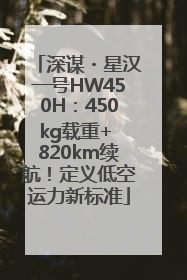 深谋・星汉一号HW450H：450kg载重+ 820km续航！定义低空运力新标准