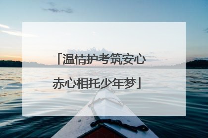 温情护考筑安心 赤心相托少年梦