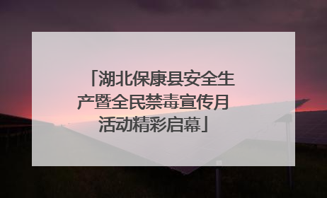 湖北保康县安全生产暨全民禁毒宣传月活动精彩启幕
