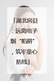 湖北房县：远离电子烟“陷阱”，筑牢童心防线