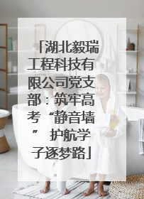 湖北毅瑞工程科技有限公司党支部：筑牢高考“静音墙” 护航学子逐梦路