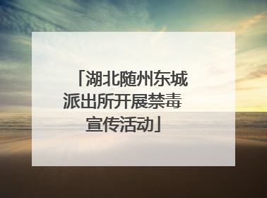 湖北随州东城派出所开展禁毒宣传活动